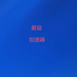 网络加速翻墙工具