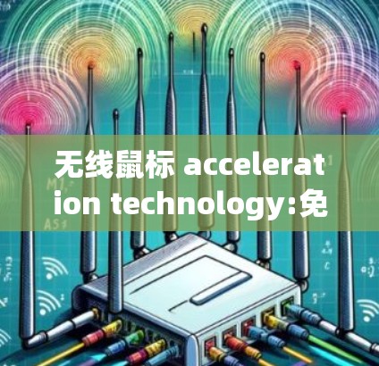 无线鼠标 acceleration technology:免费 yet powerful