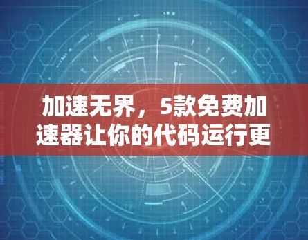 加速无界，5款免费加速器让你的代码运行更快