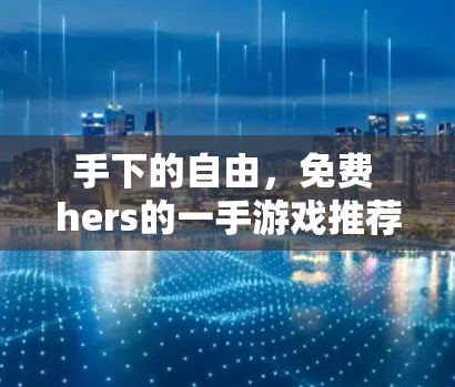 手下的自由，免费 hers的一手游戏推荐