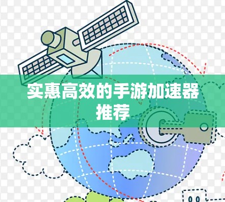 实惠高效的手游加速器推荐