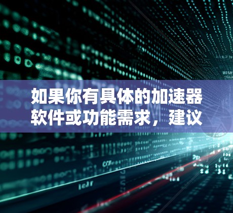 如果你有具体的加速器软件或功能需求，建议直接访问Gimbal的官方网站或联系其客服获取准确信息