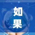 如果你指的是闪电派加速器本身，可能是你输入时有误或者描述不准确。如果你需要一个免费的加速器软件，以下是一些常见的免费加速器工具