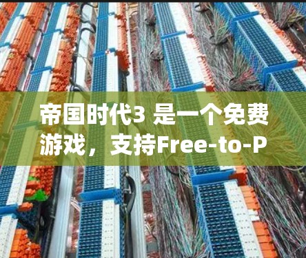 帝国时代3 是一个免费游戏，支持Free-to-Play模式。如果你想要快速上手或在服务器上运行，可以尝试以下方法获取加速器
