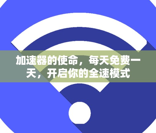 加速器的使命，每天免费一天，开启你的全速模式