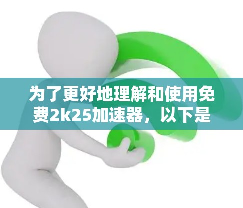为了更好地理解和使用免费2k25加速器，以下是一步步的解决方案