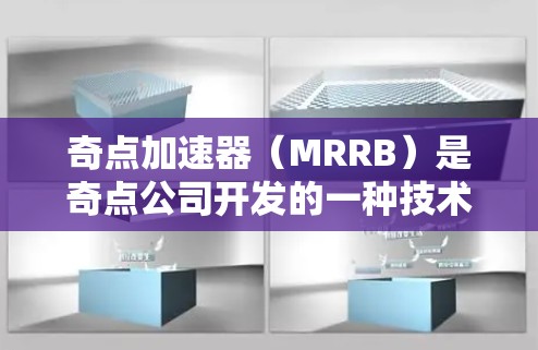 奇点加速器（MRRB）是奇点公司开发的一种技术，主要用于加速互联网连接，尤其适用于高速网络设备。其免费使用范围有限，主要集中在特定的社区测试平台和地区。正式使用时通常需要付费