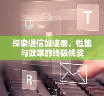 探索通信加速器，性能与效率的终极挑战
