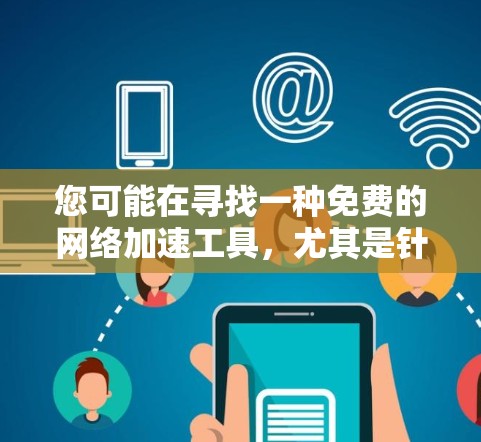 您可能在寻找一种免费的网络加速工具，尤其是针对网吧环境的使用。以下是一些可能适合您的解决方案