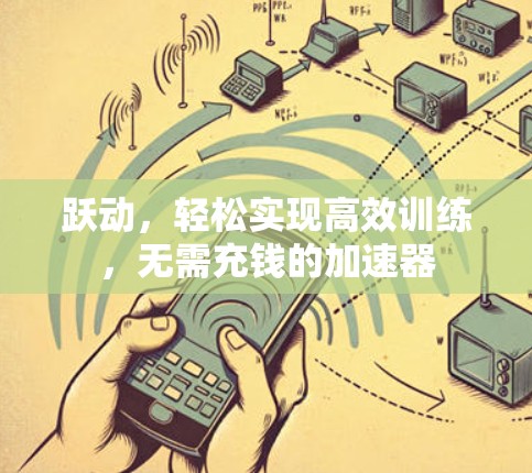 跃动，轻松实现高效训练，无需充钱的加速器