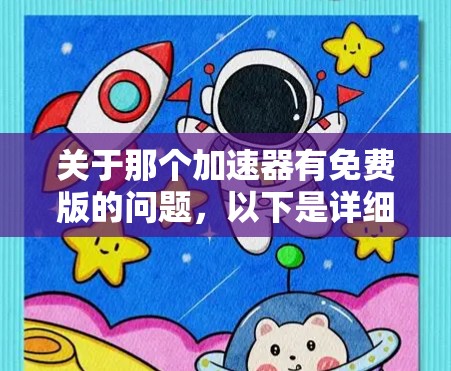 关于那个加速器有免费版的问题，以下是详细的解答