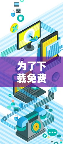 为了下载免费MP3格式的GTA加速器的手机版，您可以按照以下步骤进行操作