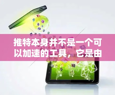 推特本身并不是一个可以加速的工具，它是由 Meta 开发的社交平台，用户可以通过评论区查看实时信息。如果你指的是在推特上快速发布内容的方法，可以考虑以下几种方式