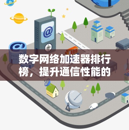 数字网络加速器排行榜，提升通信性能的优质选择