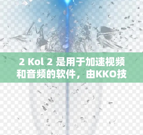 2 Kol 2 是用于加速视频和音频的软件，由KKO技术开发。2 Kol 2 免费版提供了一个免费的加速功能，适合快速提升视频和音频质量
