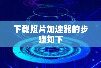 下载照片加速器的步骤如下