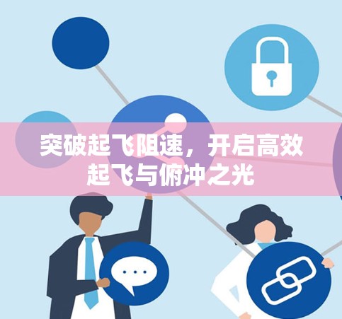 突破起飞阻速，开启高效起飞与俯冲之光
