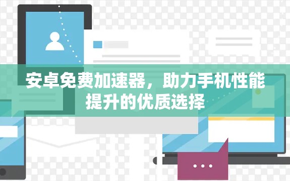 安卓免费加速器，助力手机性能提升的优质选择