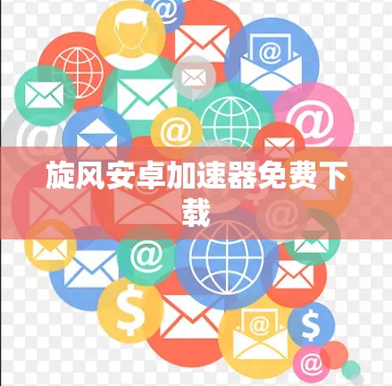 旋风安卓加速器免费下载 旋风安卓加速器免费下载