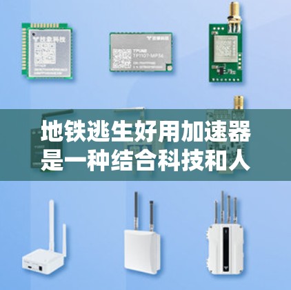 地铁逃生好用加速器是一种结合科技和人工干预的工具,用于帮助人在地铁被发现时更快、更有效地逃生。以下是关于该概念的详细分析 地铁逃生好用加速器是一种结合科技和人工干预的工具,用于帮助人在地铁被发现时更快、更有效地逃生。以下是关于该概念的详细分析