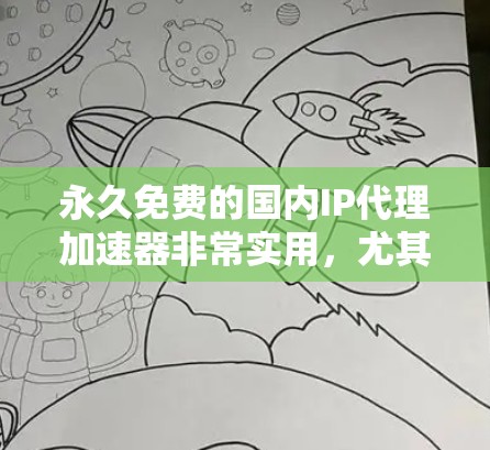 永久免费的国内IP代理加速器非常实用,尤其是对于那些需要快速响应和提升用户体验的用户来说,这样的服务可以大大节省时间。以下是一些常见的免费国内IP代理加速器,并分析它们的优缺点 永久免费的国内IP代理加速器非常实用,尤其是对于那些需要快速响应和提升用户体验的用户来说,这样的服务可以大大节省时间。以下是一些常见的免费国内IP代理加速器,并分析它们的优缺点