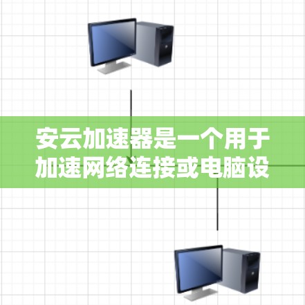 安云加速器是一个用于加速网络连接或电脑设置的工具，通常提供多种加速方式和设置调整。如果你正在寻找免费版的安云加速器，以下是一些关键点和信息
