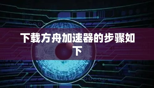 下载方舟加速器的步骤如下