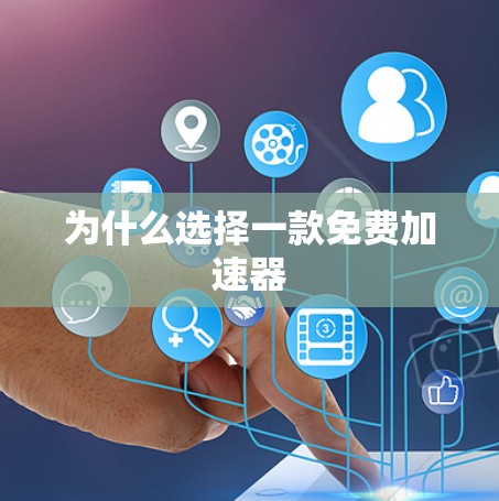 为什么选择一款免费加速器