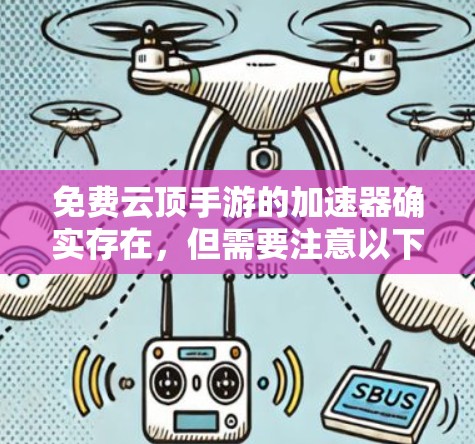 免费云顶手游的加速器确实存在，但需要注意以下几点
