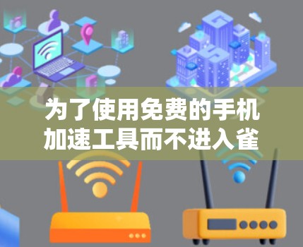 为了使用免费的手机加速工具而不进入雀魂模式,可以按照以下步骤进行 为了使用免费的手机加速工具而不进入雀魂模式,可以按照以下步骤进行