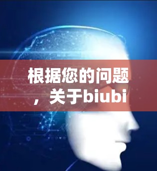 根据您的问题,关于biubiiu加速器的免费使用情况,以下是详细的分析 根据您的问题,关于biubiiu加速器的免费使用情况,以下是详细的分析