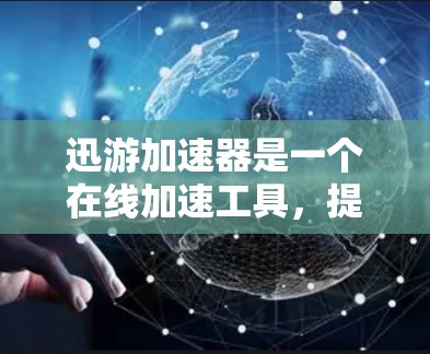 迅游加速器是一个在线加速工具，提供多种加速方式和优惠活动。如果您想获取免费的礼包码，通常可以在迅游加速器的官方网站上找到。以下是获取方法