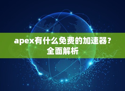 apex有什么免费的加速器？全面解析