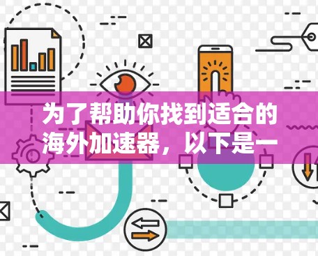 为了帮助你找到适合的海外加速器，以下是一些推荐的免费选项，它们在功能和使用体验上各有特色，适合不同需求