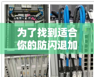 为了找到适合你的防闪退加速器软件，可以按照以下步骤进行