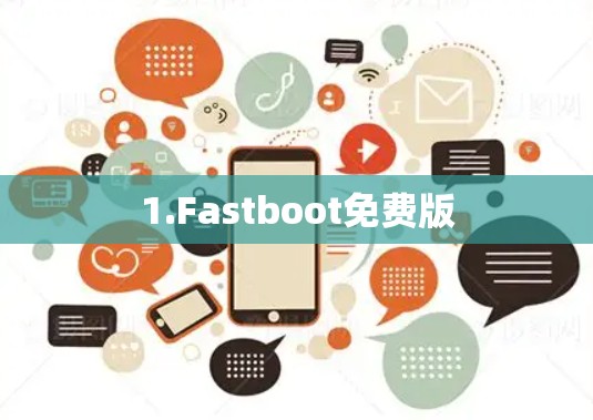 1.Fastboot免费版