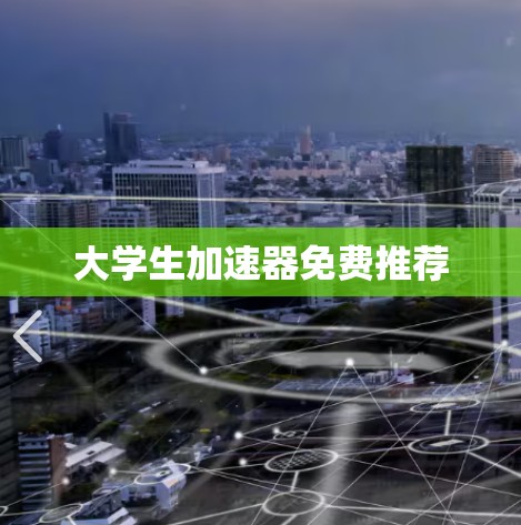 大学生加速器免费推荐