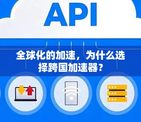 全球化的加速，为什么选择跨国加速器？