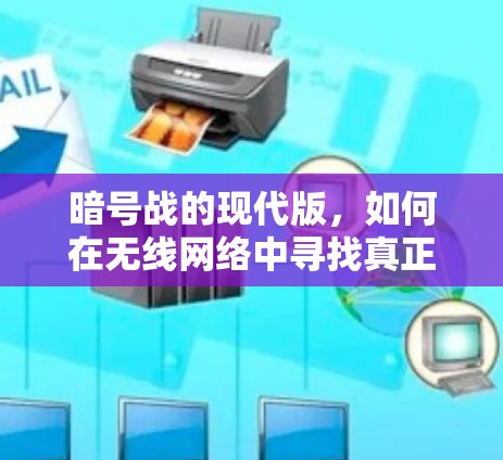 暗号战的现代版，如何在无线网络中寻找真正的自由
