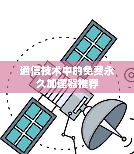 通信技术中的免费永久加速器推荐