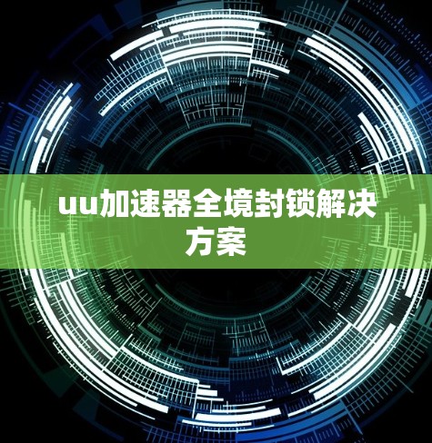 uu加速器全境封锁解决方案
