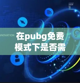 在pubg免费模式下是否需要加速器？