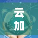 云加速器推荐，为什么它值得考虑