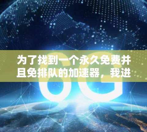 为了找到一个永久免费并且免排队的加速器，我进行了以下思考