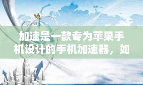 加速是一款专为苹果手机设计的手机加速器，如何免费使用？