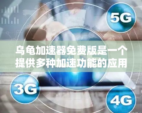乌龟加速器免费版是一个提供多种加速功能的应用程序，旨在帮助用户提升移动设备的性能和效率。以下是对该应用的详细总结