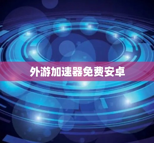 外游加速器免费安卓