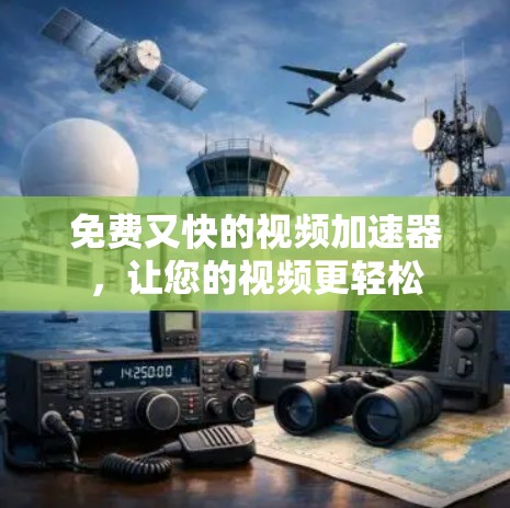 免费又快的视频加速器，让您的视频更轻松