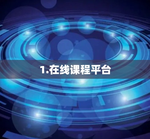 1.在线课程平台 1.在线课程平台