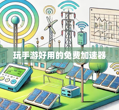 玩手游好用的免费加速器